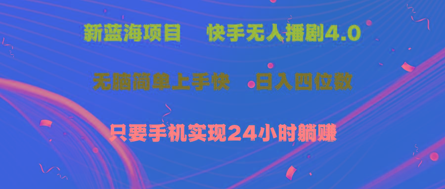 蓝海项目，快手无人播剧4.0最新玩法，一天收益四位数，手机也能实现24...-点子口袋网