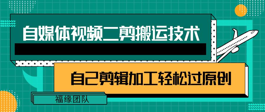 详细教你自媒体视频二剪搬运技术，自己加工轻松过原创【视频教程】-点子口袋网