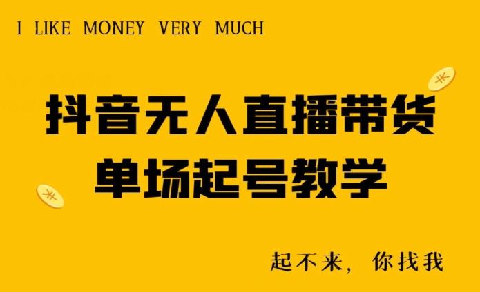 抖音无人直播带货单场起号教学-点子口袋网