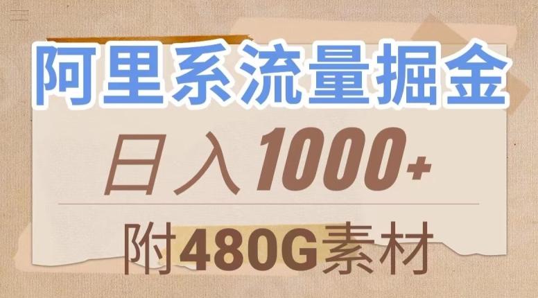 阿里系流量掘金，几分钟一个作品，无脑搬运，日入1000+（附480G素材）【揭秘】-点子口袋网