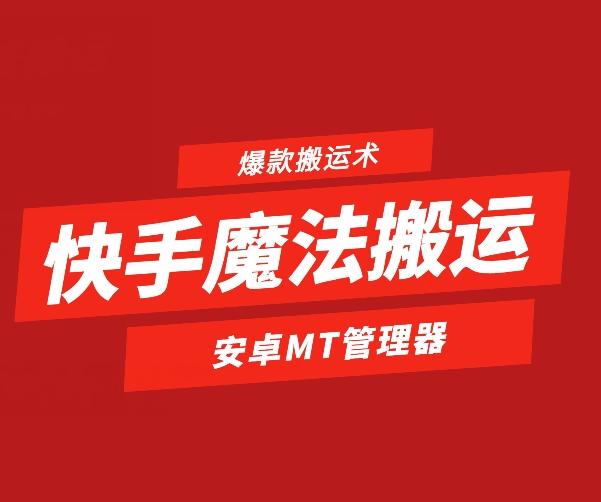快手魔法搬运，1:1爆款搬运术，仅限安卓手机-点子口袋网