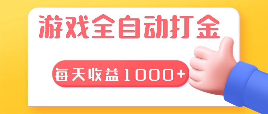 游戏全自动无脑搬砖，每天收益1000+ 长期稳定的项目-点子口袋网