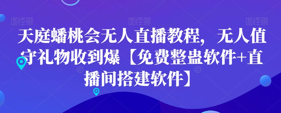天庭蟠桃会无人直播教程，无人值守礼物收到爆【免费整蛊软件+直播间搭建软件】-点子口袋网