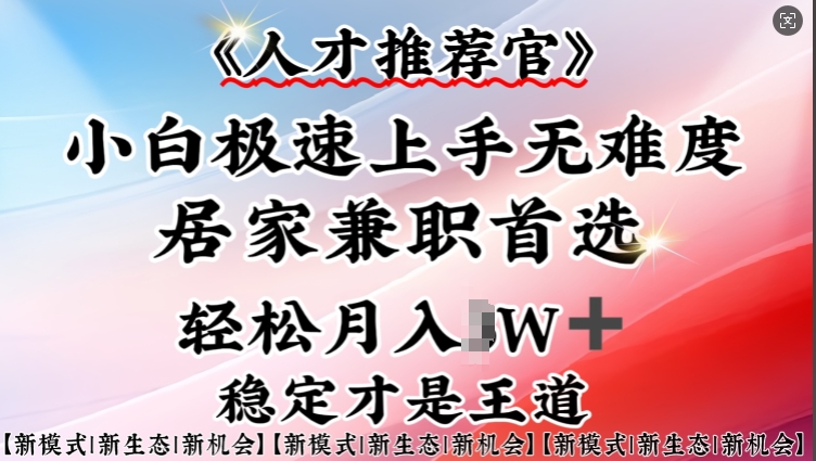 人才推荐官—小白轻松上手实操，居家兼职首选，一部手机即可-点子口袋网