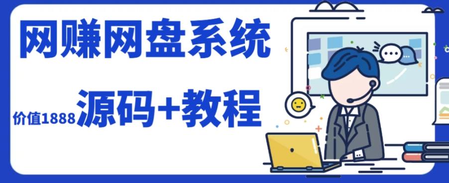2023运营级别网赚网盘平台搭建（源码+教程）-点子口袋网