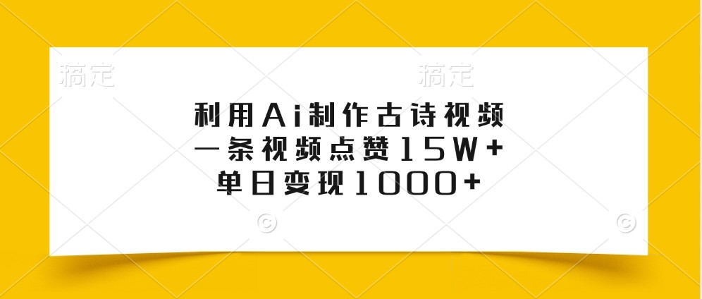 利用Ai制作古诗视频，一条视频点赞15W+，单日变现1000+-点子口袋网
