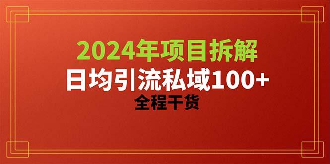 2024项目拆解日均引流100+精准创业粉，全程干货-点子口袋网