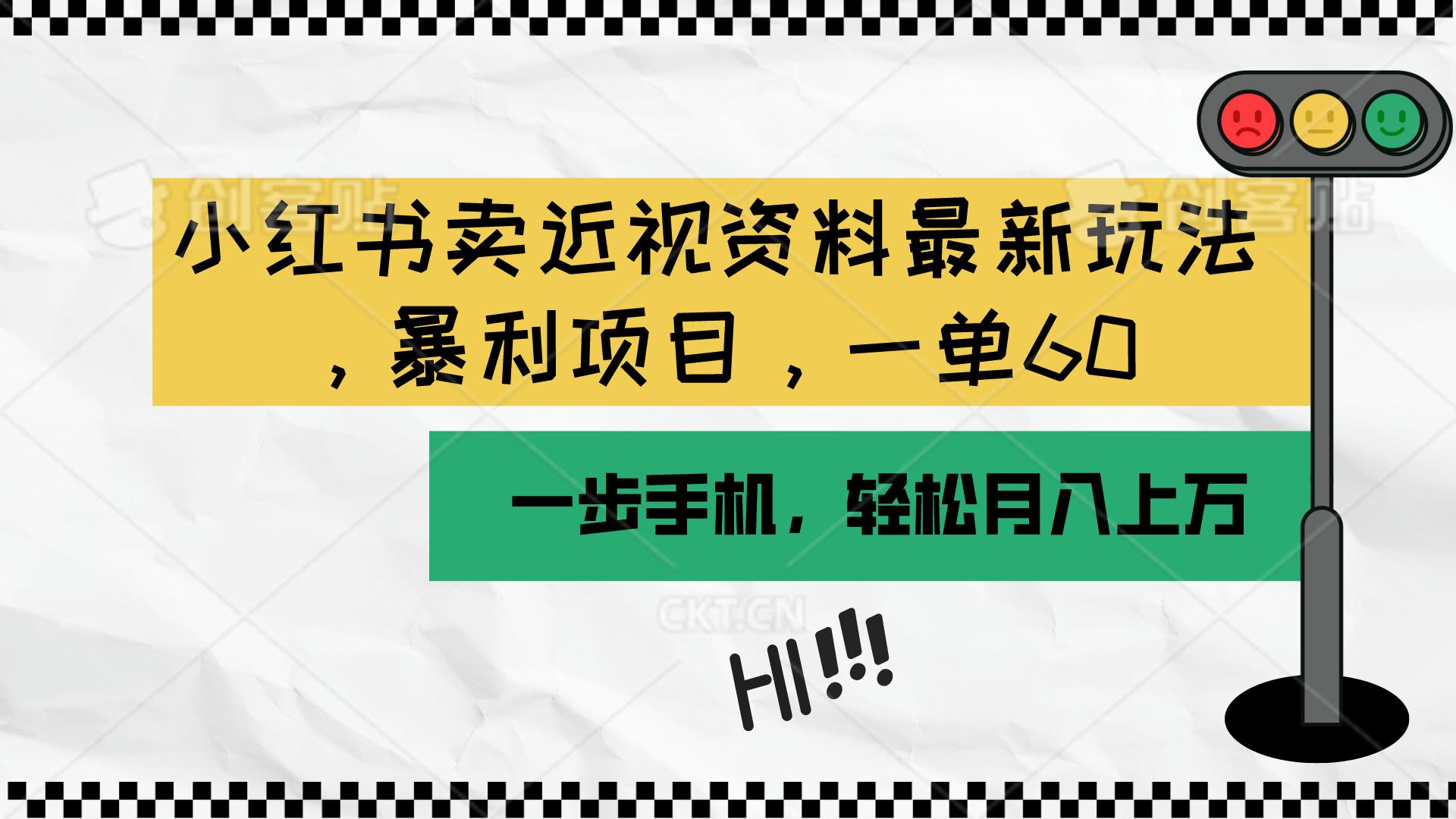 小红书卖近视资料最新玩法，一单60月入过万，一部手机可操作(附资料-点子口袋网