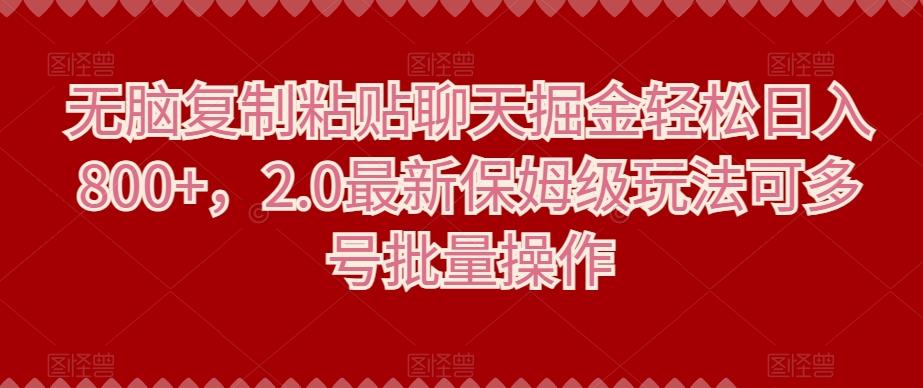 无脑复制粘贴聊天掘金轻松日入800+，2.0最新保姆级玩法可多号批量操作-点子口袋网