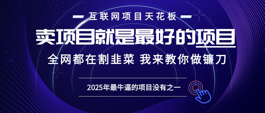 2025年普通人如何通过“知识付费”卖项目年入“百万”镰刀训练营超级IP...-点子口袋网