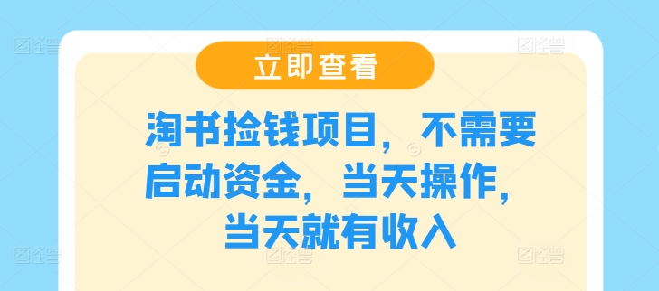 淘书捡钱项目，不需要启动资金，当天操作，当天就有收入-点子口袋网