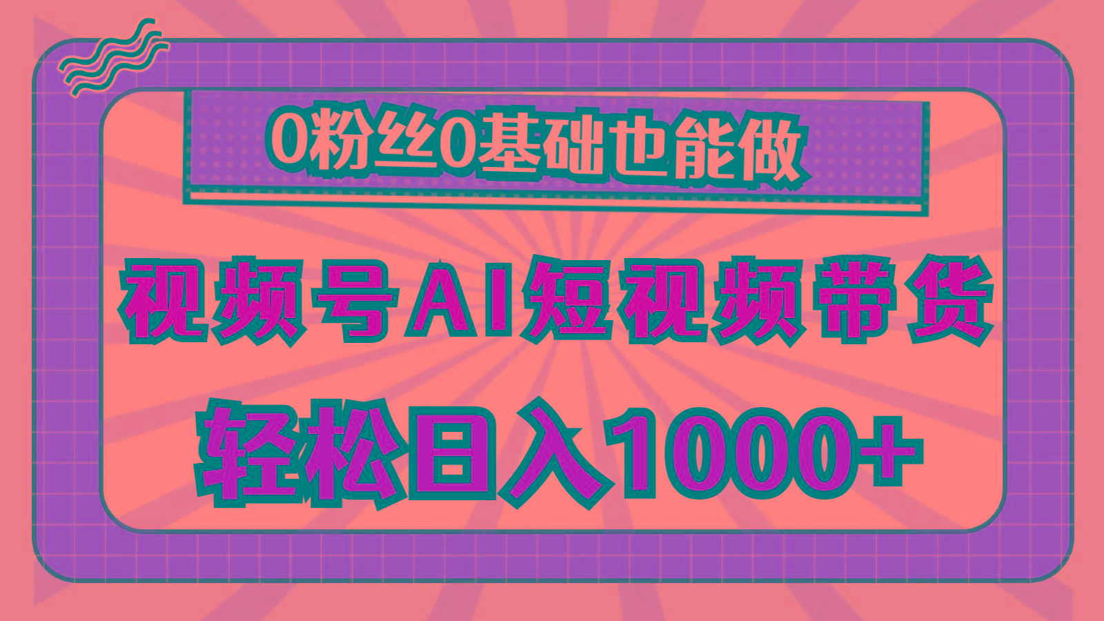 视频号AI短视频带货，轻松日入1000+，0粉丝0基础也能做-点子口袋网