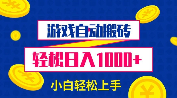 游戏自动搬砖，轻松日入1000+ 小白轻松上手【揭秘】-点子口袋网