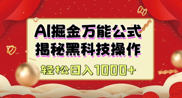 AI掘金实战营：揭秘黑科技操作，通过图文+视频内容作，真正实现日收益多张-点子口袋网