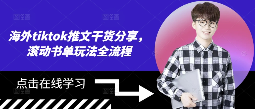海外tiktok推文干货分享，滚动书单玩法全流程-点子口袋网