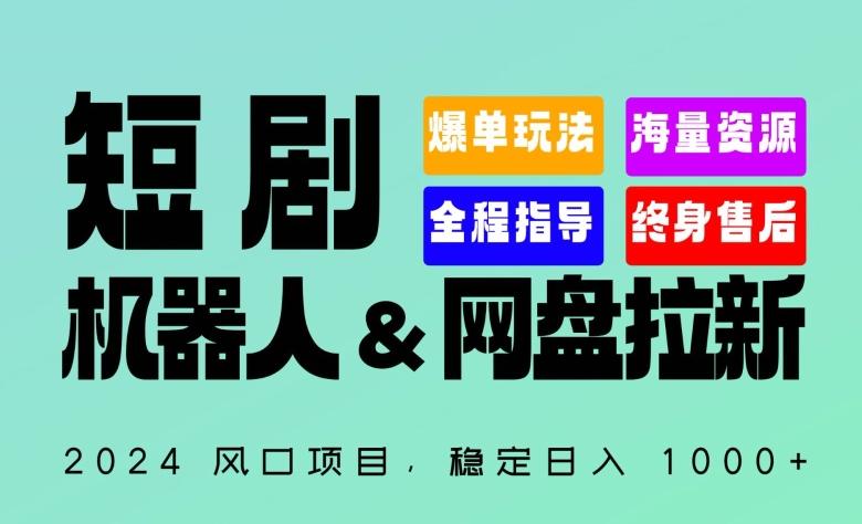 2024“短剧机器人+网盘拉新”全自动运行项目，稳定日入1000+，你的每一条专属链接都在为你赚钱【揭秘】-点子口袋网