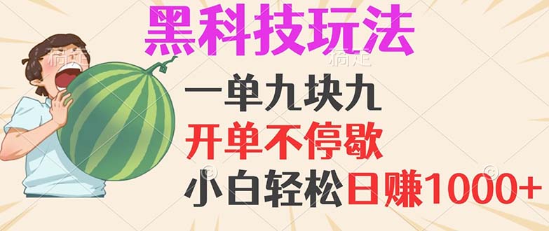 黑科技玩法，一单利润9.9，一天轻松100单，日赚1000＋的项目，小白看完...-点子口袋网