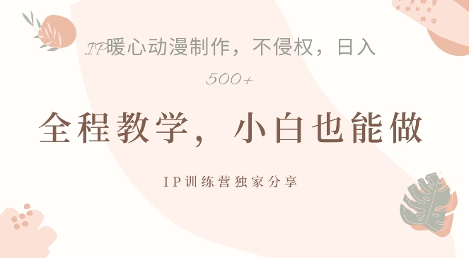 借助IP动画制作，暴力起号，日入5张【揭秘】-点子口袋网