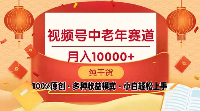 视频号中老年赛道 100%原创 手把手教学 新号3天收益破百 小白必备-点子口袋网