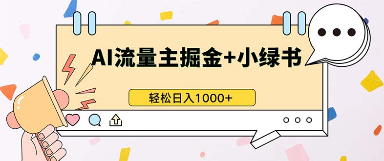 最新操作，公众号流量主+小绿书带货，小白轻松日入1000+-点子口袋网