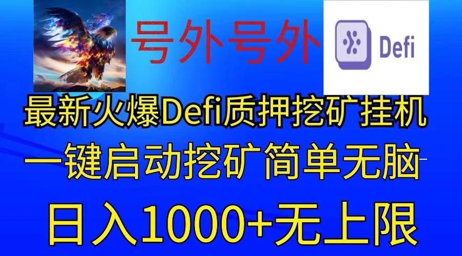 最新火爆挂机，电脑手机都可以操作，简单无脑日入1000+无上限-点子口袋网