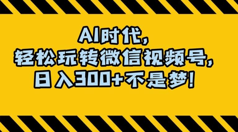 最新AI蓝海赛道，狂撸视频号创作分成，月入1万+，小白专属项目！【揭秘】-点子口袋网