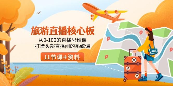 旅游-直播核心板，从0-100的直播思维课，打造头部直播间的系统课-点子口袋网