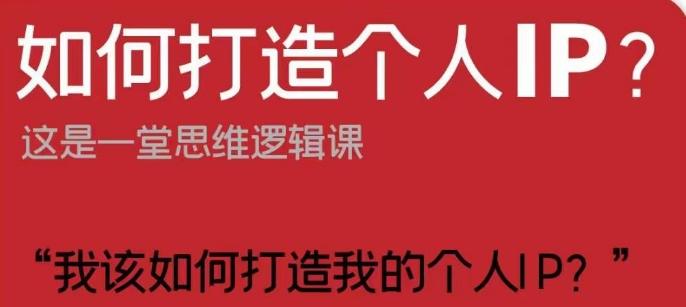 如何打造个人IP？这是一堂思维逻辑课“我该如何打造我的个人IP？”-点子口袋网