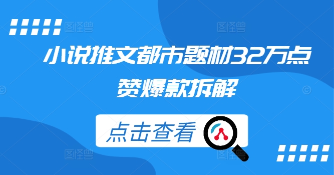 小说推文都市题材32万点赞爆款拆解-点子口袋网
