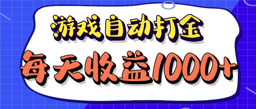 老款游戏自动打金项目，每天收益1000+ 长期稳定-点子口袋网