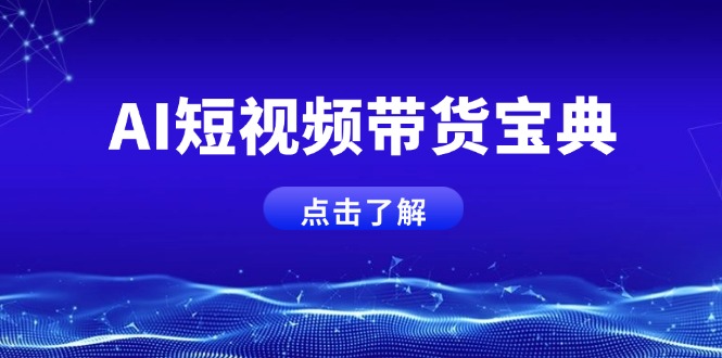 AI短视频带货宝典，智能生成话术，矩阵账号运营思路全解析！-点子口袋网