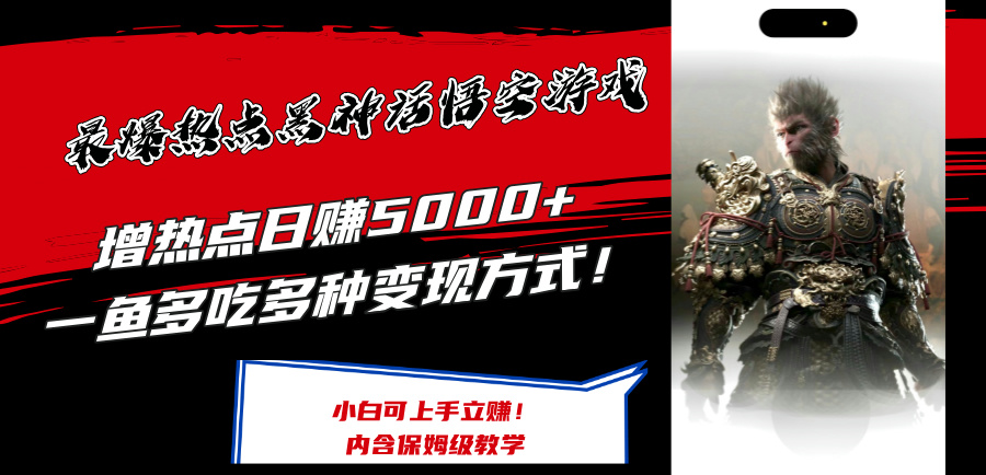 最爆热点黑神话悟空游戏，增热点日赚5k+，一鱼多吃多种变现方式，可立马上手赚钱【揭秘】-点子口袋网