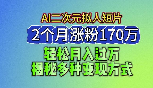 2024最新蓝海AI生成二次元拟人短片，2个月涨粉170万，揭秘多种变现方式【揭秘】-点子口袋网