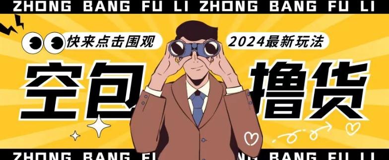 【独家揭秘】最新空包撸货玩法，单账号号称月入过万，小白直接上手简单粗暴快来围观(仅揭秘)-点子口袋网