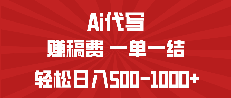 AI代写赚稿费，一单一结，小白宝妈也能轻松日入500-1000+-点子口袋网