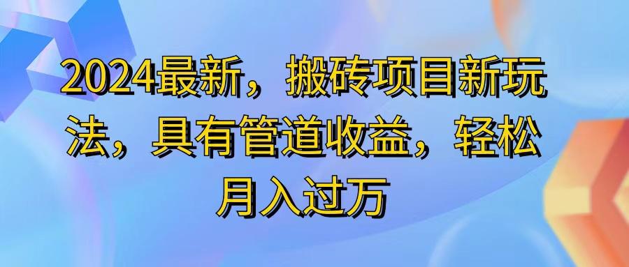 2024最近，搬砖收益新玩法，动动手指日入300+，具有管道收益-点子口袋网