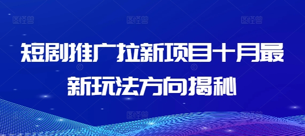 短剧推广拉新项目十月最新玩法方向揭秘-点子口袋网
