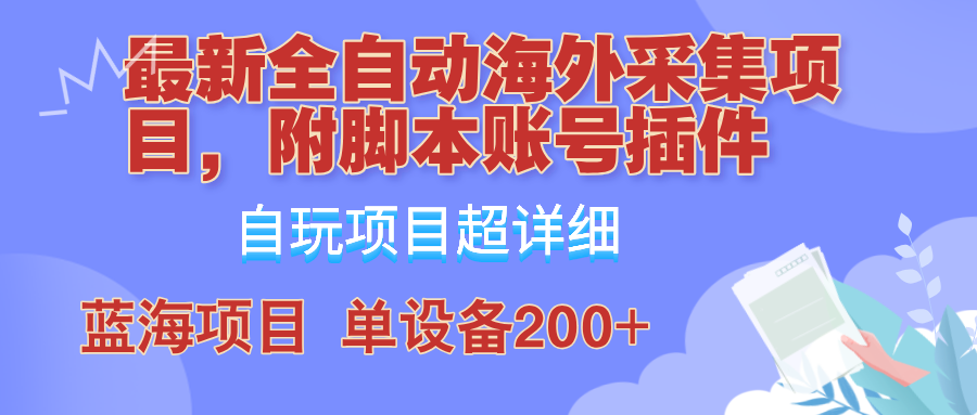 外面卖4980的全自动海外采集项目，带脚本账号插件保姆级教学，号称单日200+-点子口袋网