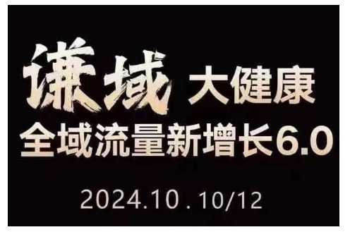 大健康全域流量新增长6.0，公域+私域，直播+短视频，从定位到变现的实操终点站-点子口袋网