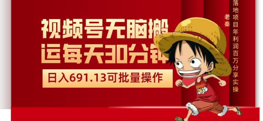 视频号流量分成、不剪辑、每天操作30分钟、单账号日入691.31闭眼睛月3000打底-点子口袋网