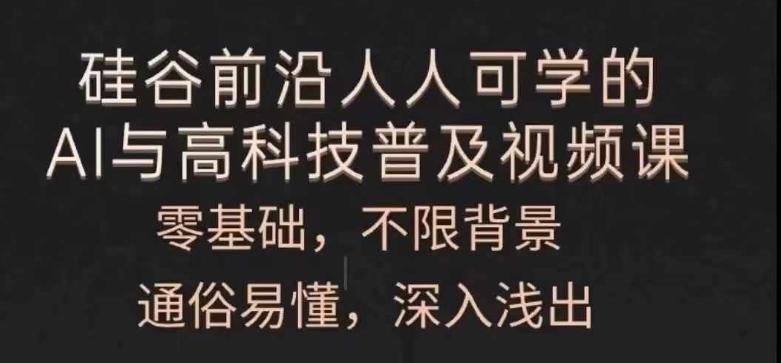人人可学的AI与高科技普及视频课，零基础，通俗易懂，深入浅出-点子口袋网