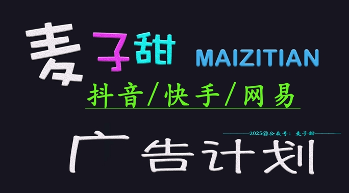‌2025麦子甜广告计划(抖音快手网易)日入多张，小白轻松上手-点子口袋网