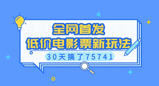 全网首发，低价电影票新玩法，已有人30天搞了75741【揭秘】-点子口袋网