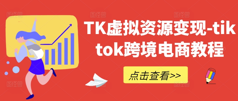 TK虚拟资源变现-tiktok跨境电商教程-点子口袋网
