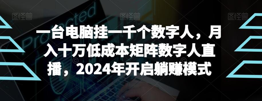 【超级蓝海项目】一台电脑挂一千个数字人，月入十万低成本矩阵数字人直播，2024年开启躺赚模式【揭秘】-点子口袋网