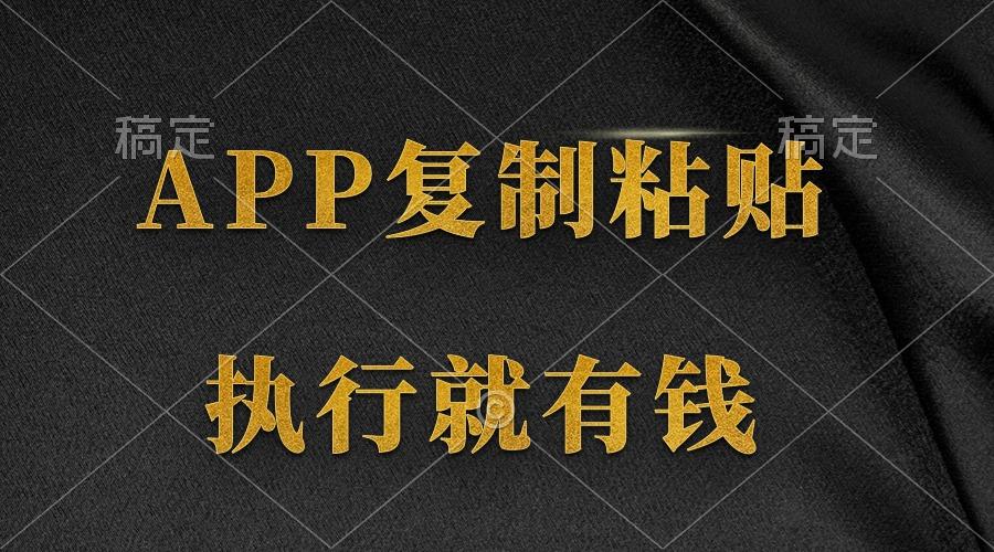 (9888期)两款APP，简单的粘贴复制，两分钟八元钱，无限做，执行就有收入-点子口袋网