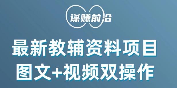最新小学教辅资料项目，图文+视频双操作，单月稳定变现 1W+ 操作简单适合新手小白-点子口袋网