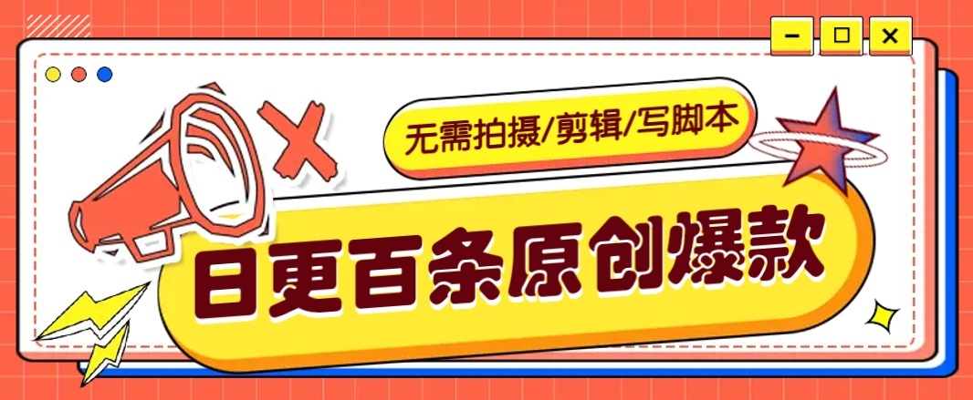 无需拍摄/剪辑/写脚本，利用AI轻松日更100条原创带货爆款视频的野路子！-点子口袋网