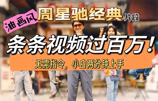 油画风格制作周星驰经典片段，短视频条条破百万播放。-点子口袋网