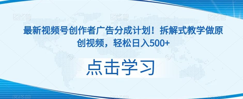 最新视频号创作者广告分成计划！拆解式教学做原创视频，轻松日入500+-点子口袋网